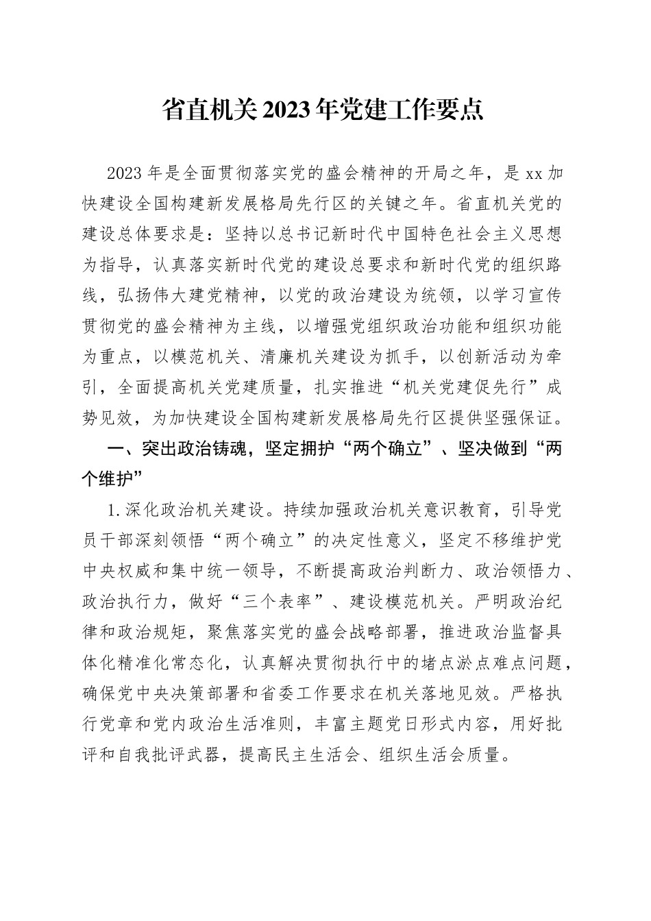 鐪佺洿鏈哄叧2023骞粹€嬪厷寤哄伐浣滆鐐_第1页