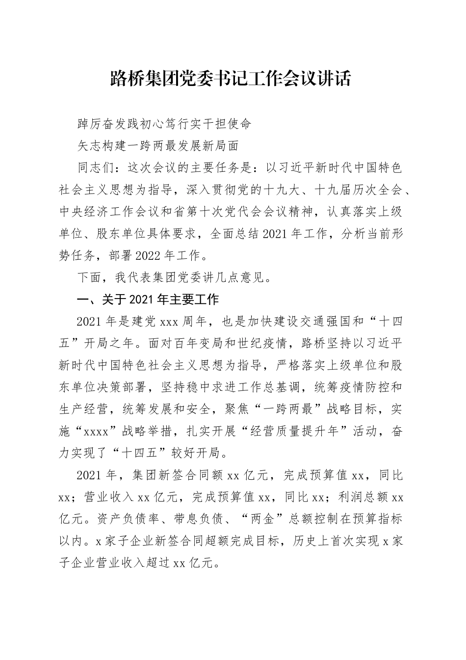 路桥集团党委书记工作会议讲话_第1页