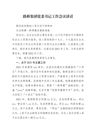 路桥集团党委书记工作会议讲话