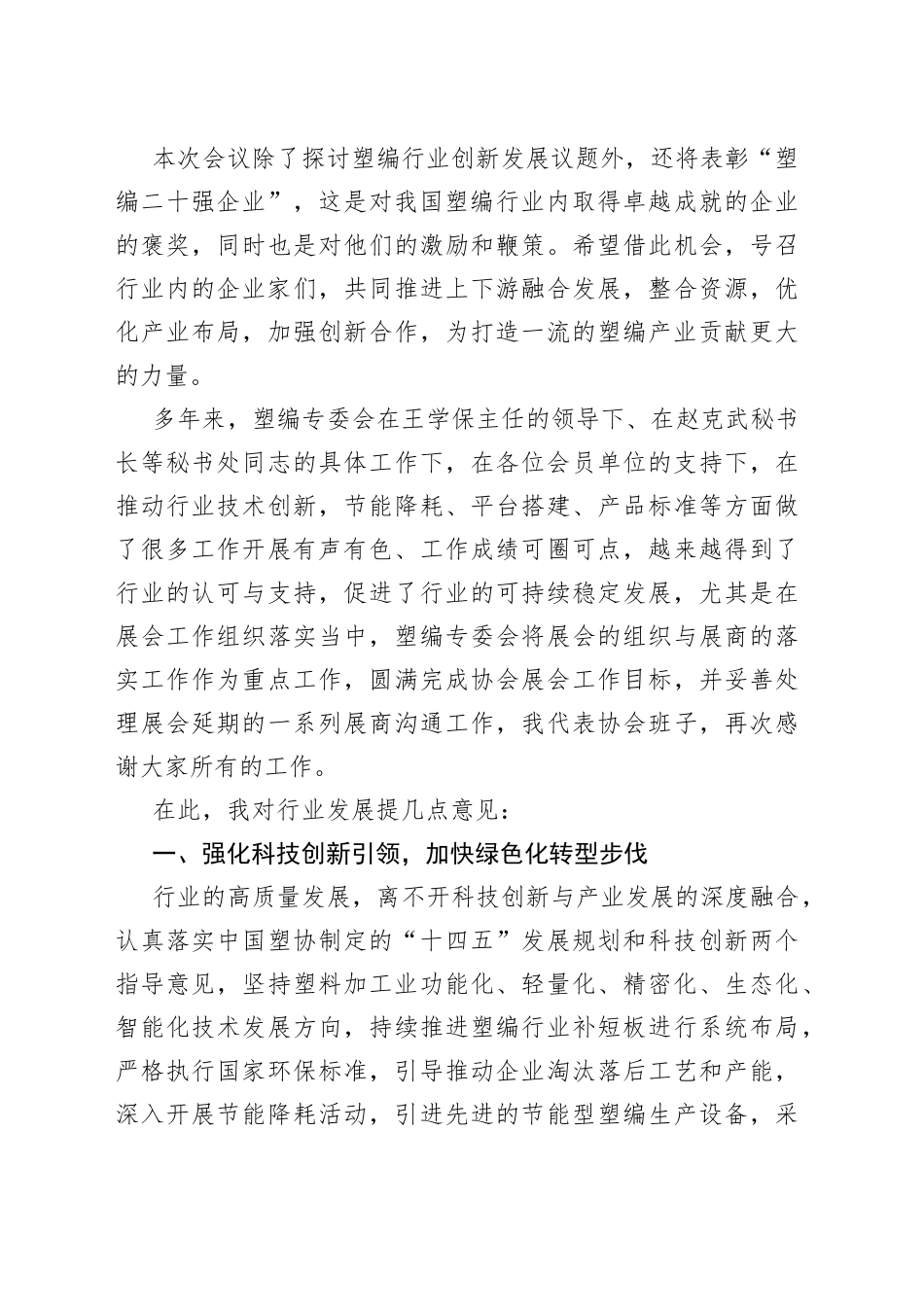 勠力同心擘宏图 创新不怠启新程——在塑编产业链创新发展座谈会上的讲话（20230306）_第2页
