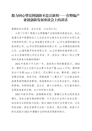 勠力同心擘宏图 创新不怠启新程——在塑编产业链创新发展座谈会上的讲话（20230306）