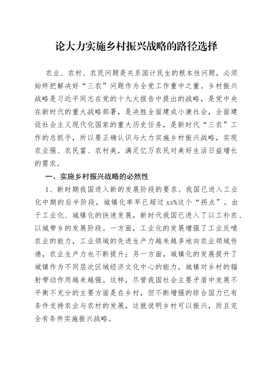 论大力实施乡村振兴战略的路径选择_第1页