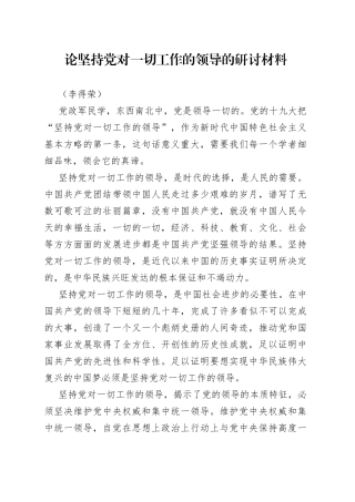 论坚持党对一切工作的领导的研讨材料