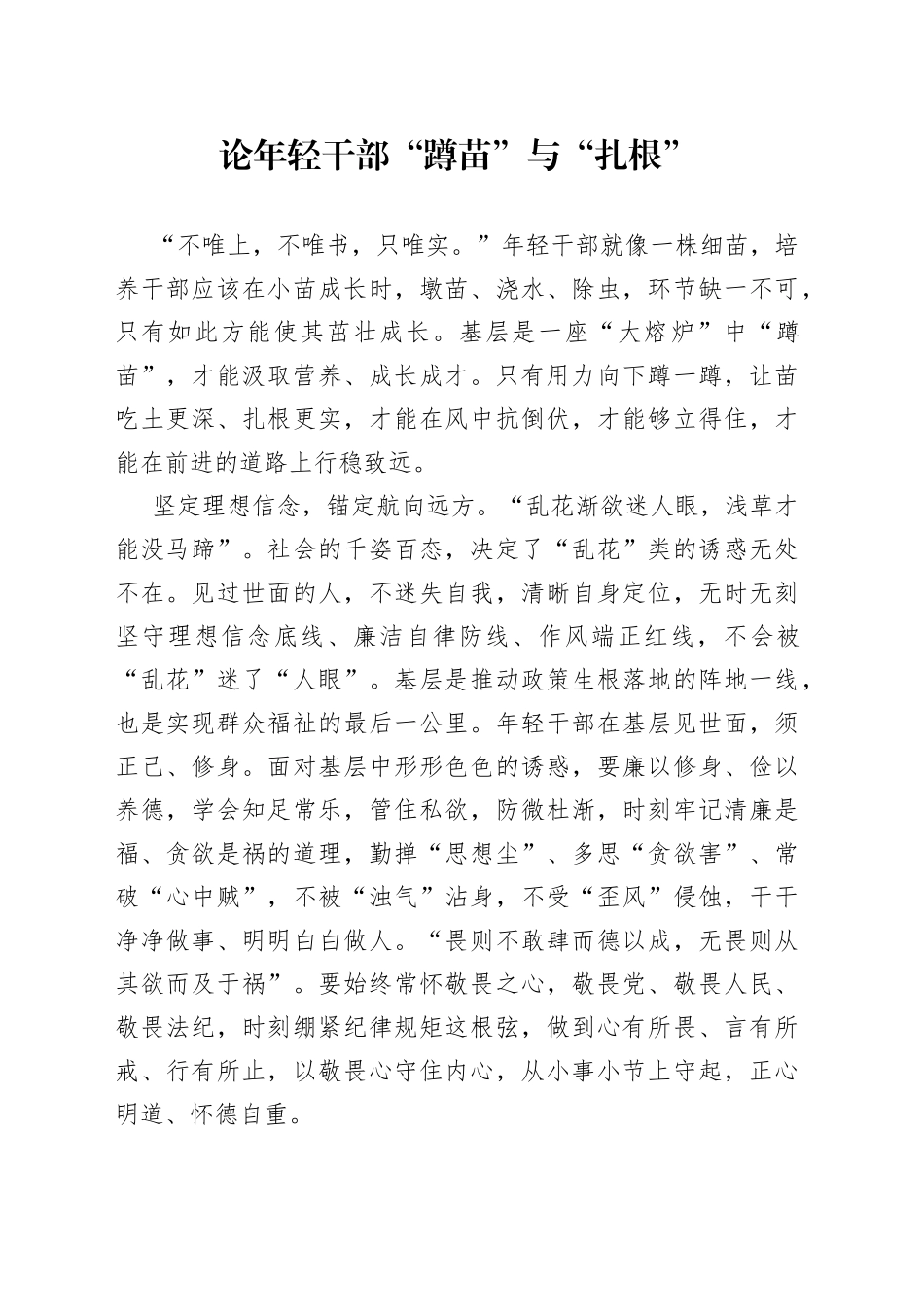 论年轻干部“蹲苗”与“扎根”_第1页