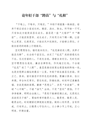 论年轻干部“蹲苗”与“扎根”