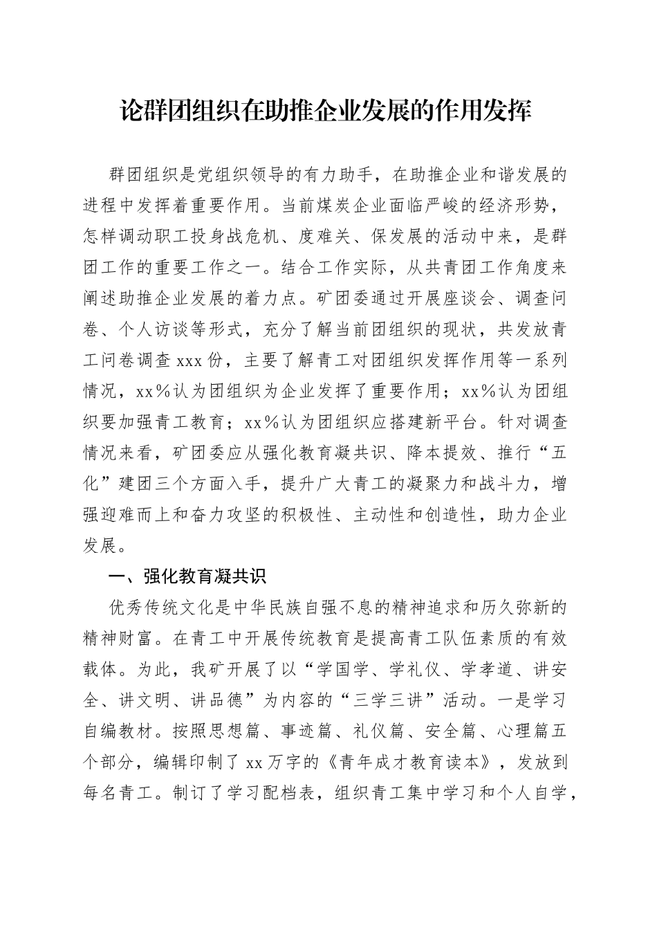 论群团组织在助推企业发展的作用发挥_第1页