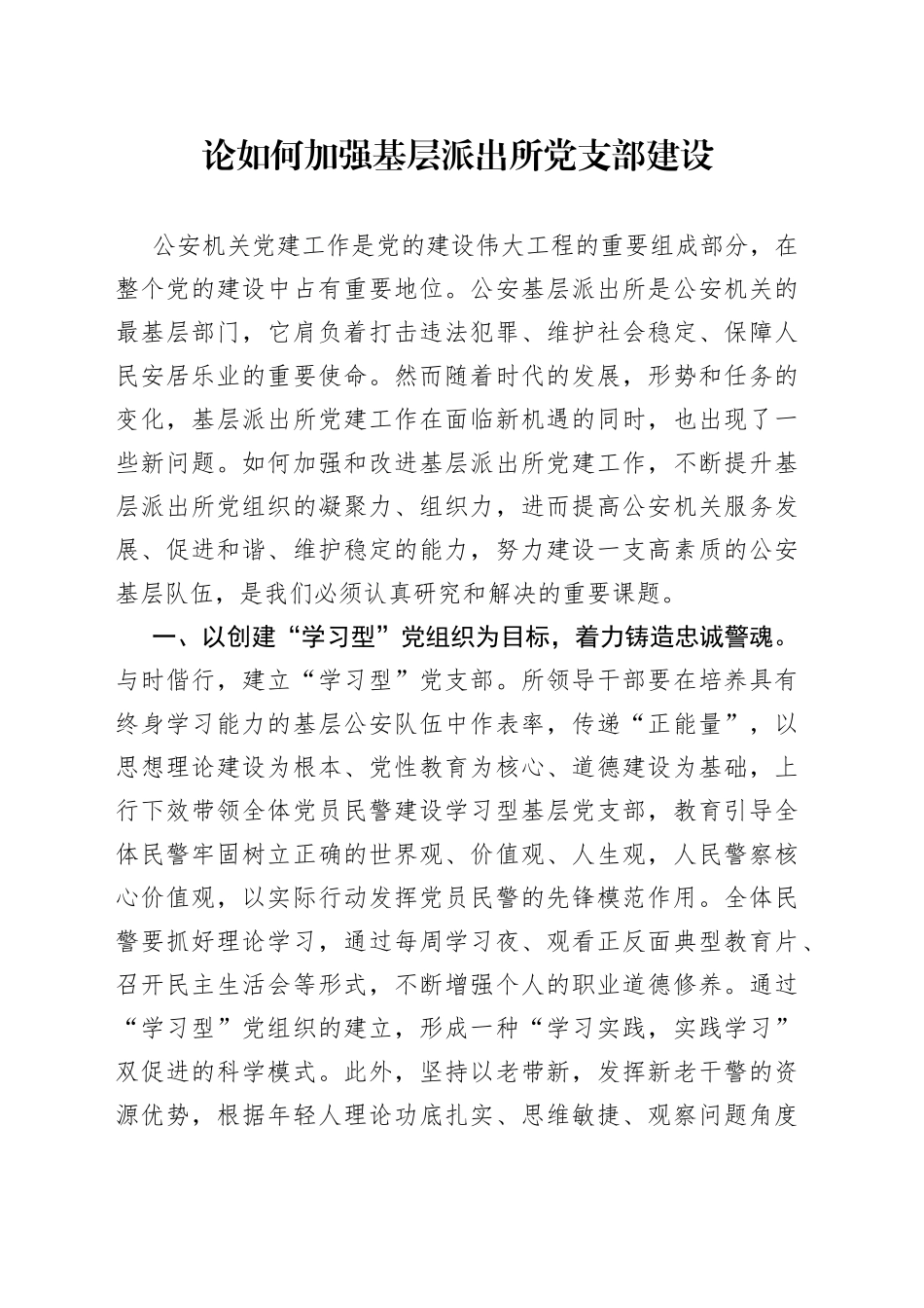 论如何加强基层派出所党支部建设_第1页