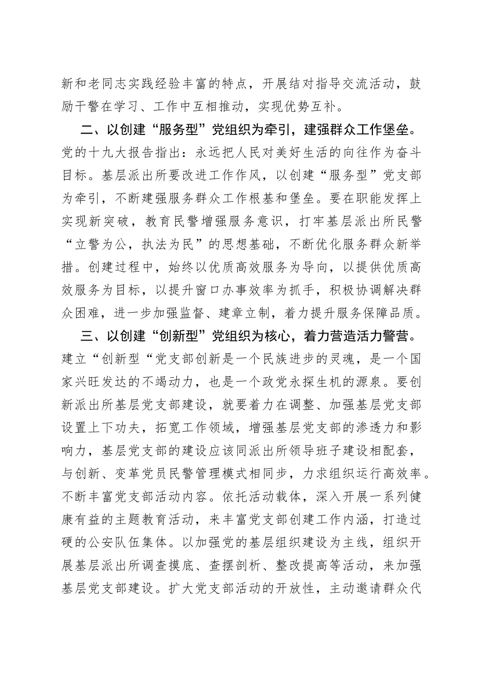 论如何加强基层派出所党支部建设_第2页