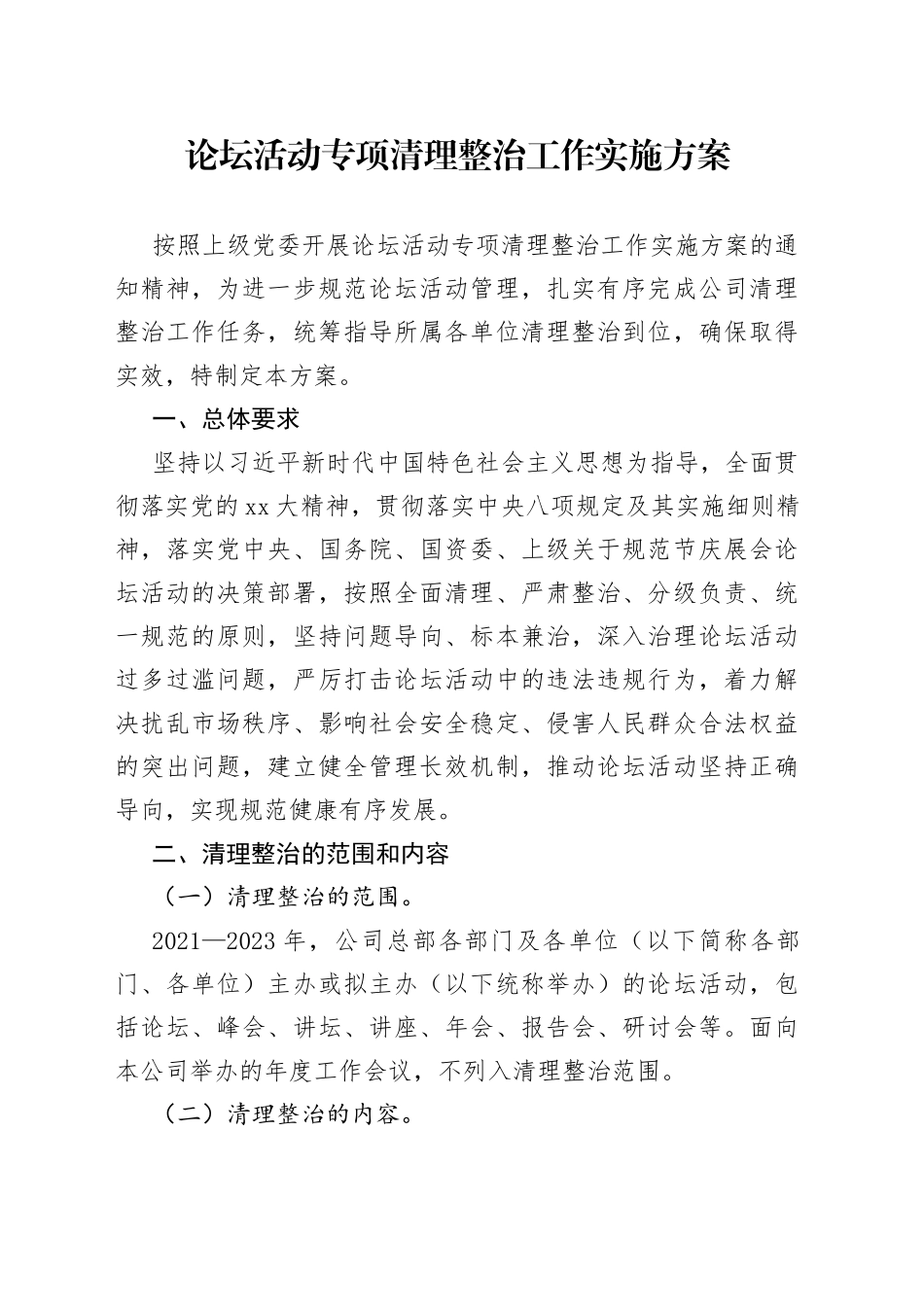 论坛活动专项清理整治工作实施方案_第1页