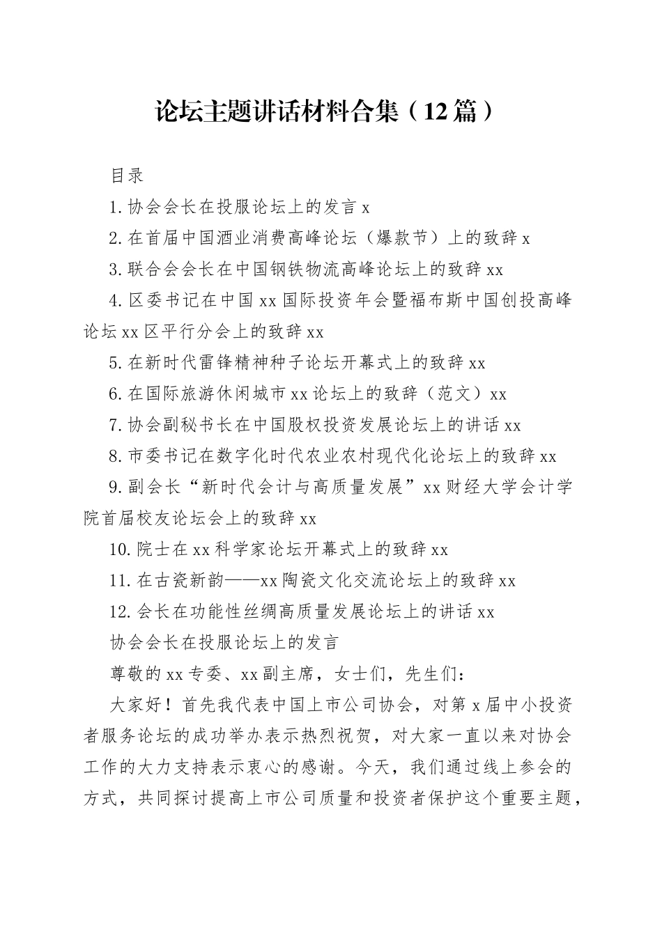 论坛主题讲话材料合集（12篇）_第1页