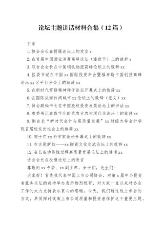 论坛主题讲话材料合集（12篇）