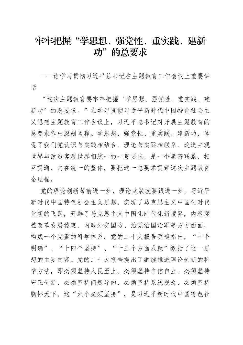 论学习贯彻习近平总书记在主题教育工作会议上重要讲话（20230406）_第1页