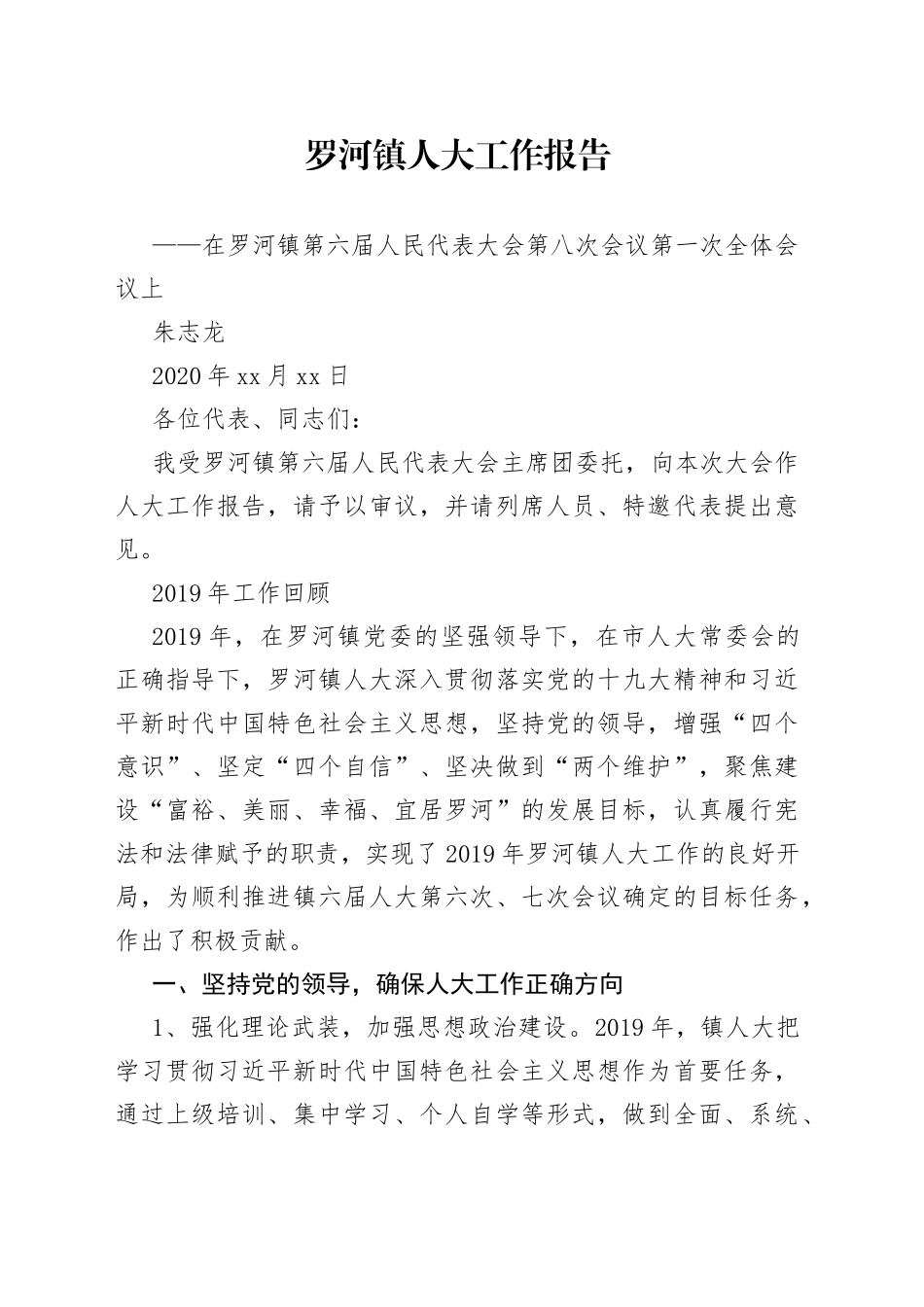 罗河镇人大工作报告_第1页