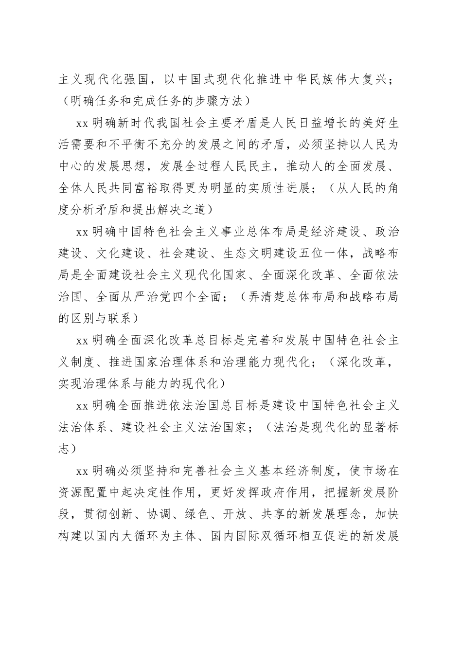 逻辑式梳理XX新时代中国特色社会主义思想_第2页