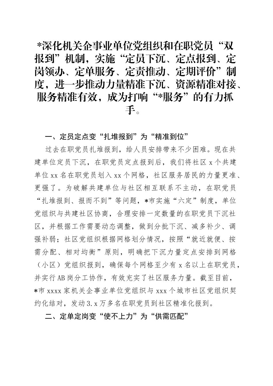 落实“六定”制度提高“双报到”服务质效工作报告_第1页