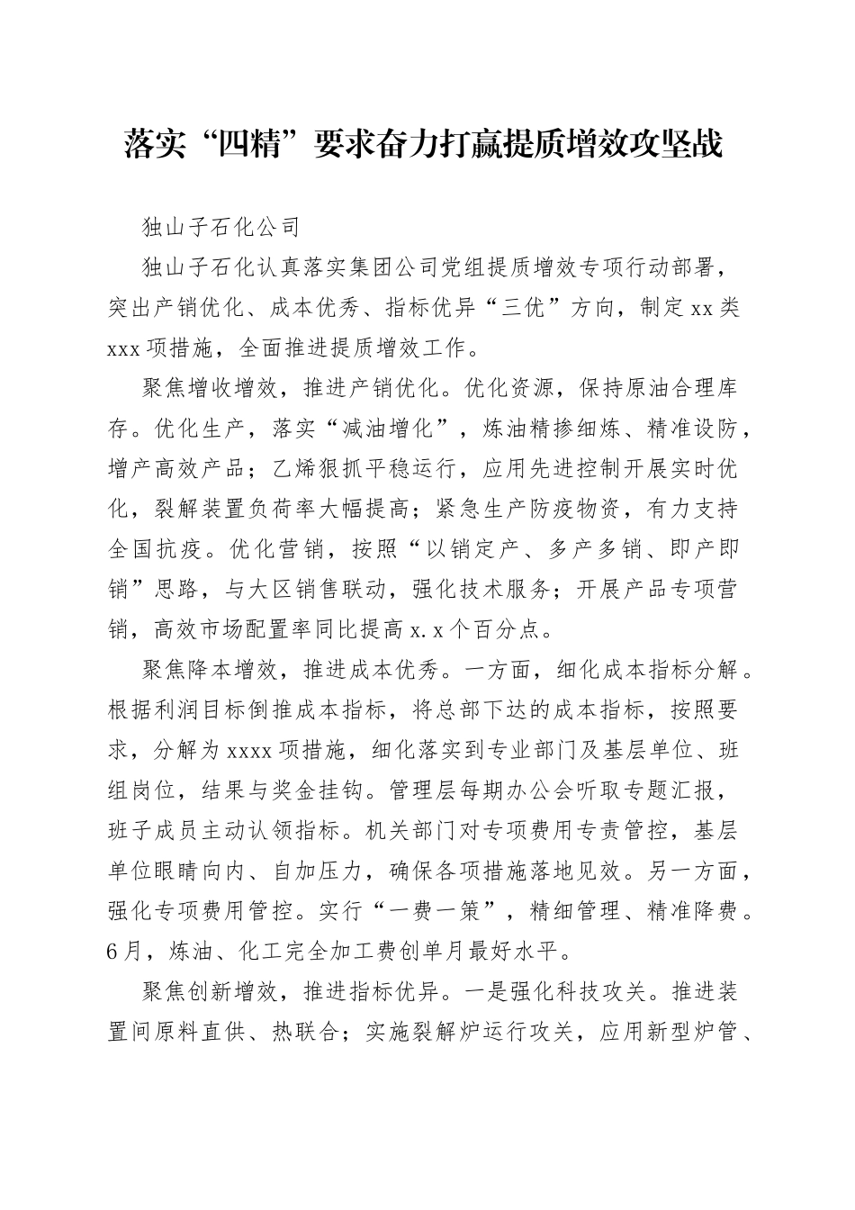 落实“四精”要求奋力打赢提质增效攻坚战_第1页