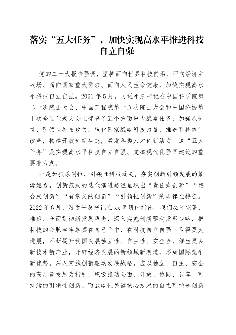 落实“五大任务”，加快实现高水平推进科技自立自强_第1页
