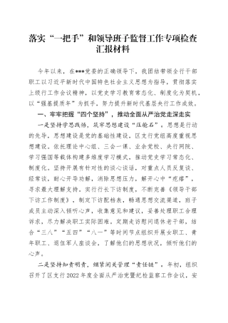 落实“一把手”和领导班子监督工作专项检查汇报材料（1）