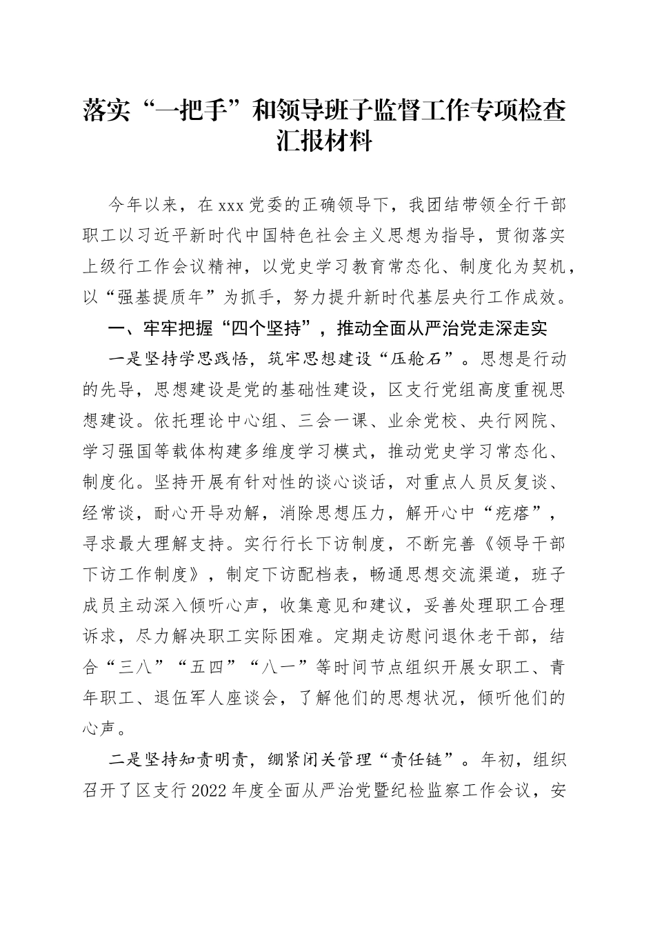 落实“一把手”和领导班子监督工作专项检查汇报材料_第1页