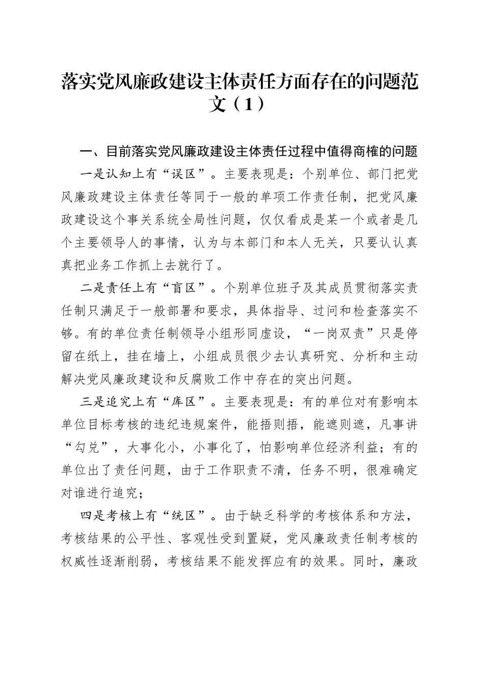 落实党风廉政建设主体责任方面存在的问题3篇_第1页