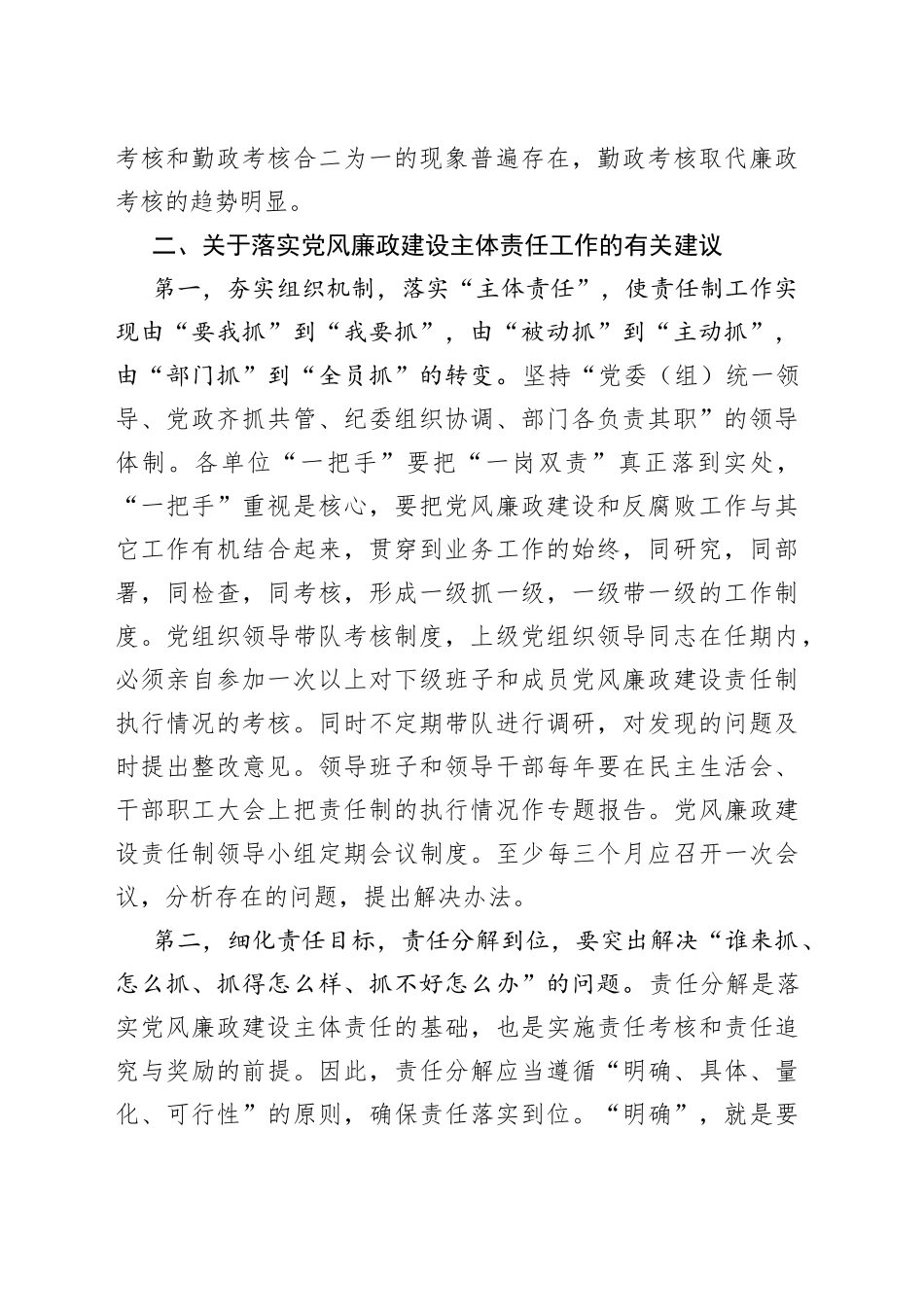 落实党风廉政建设主体责任方面存在的问题3篇_第2页