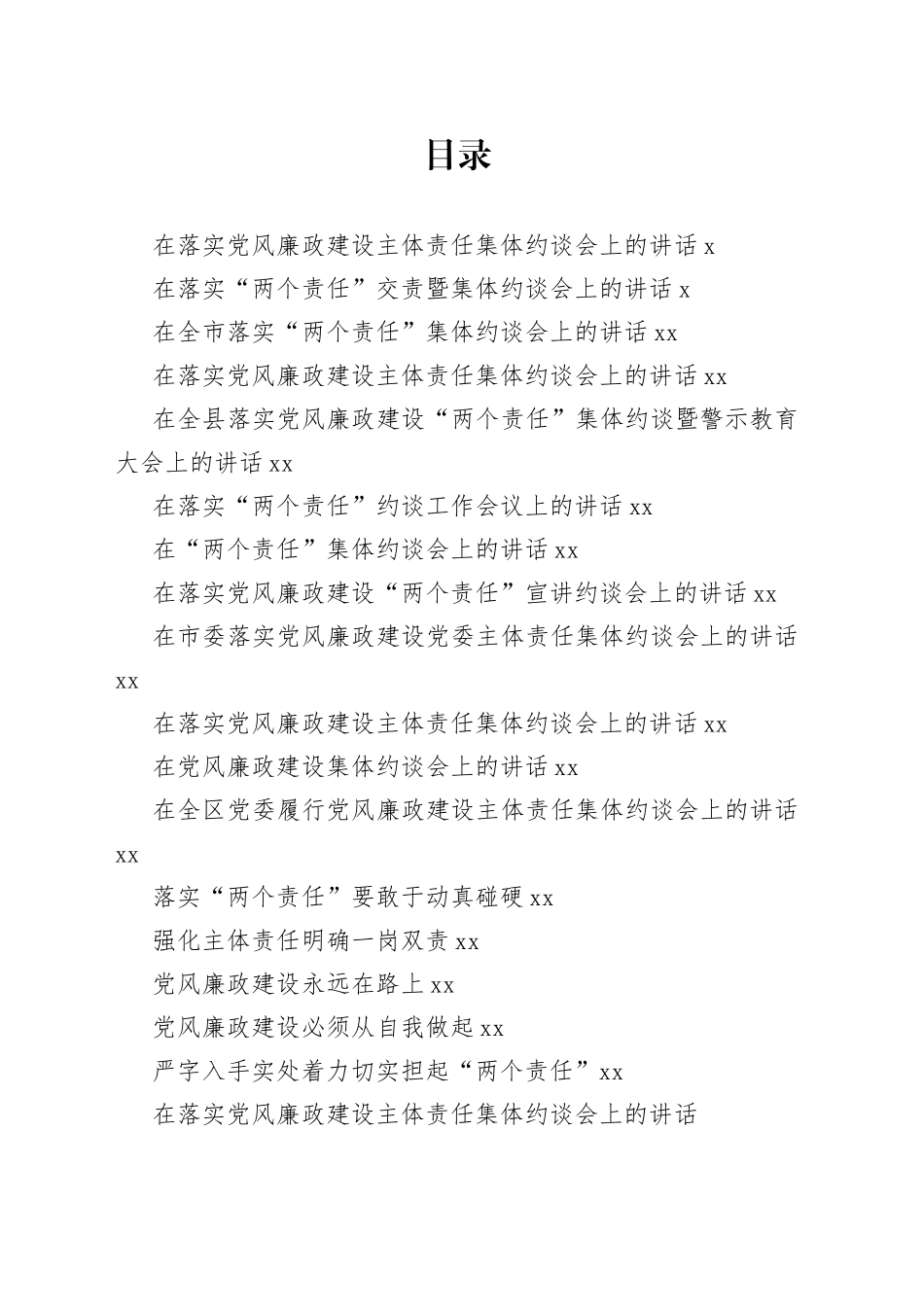 落实党风廉政建设主体责任集体约谈会议材料合集（17篇）_第1页