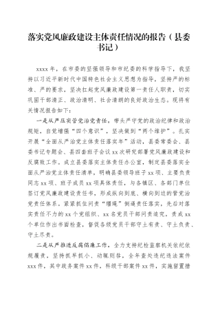 落实党风廉政建设主体责任情况的报告（县委书记）（1）