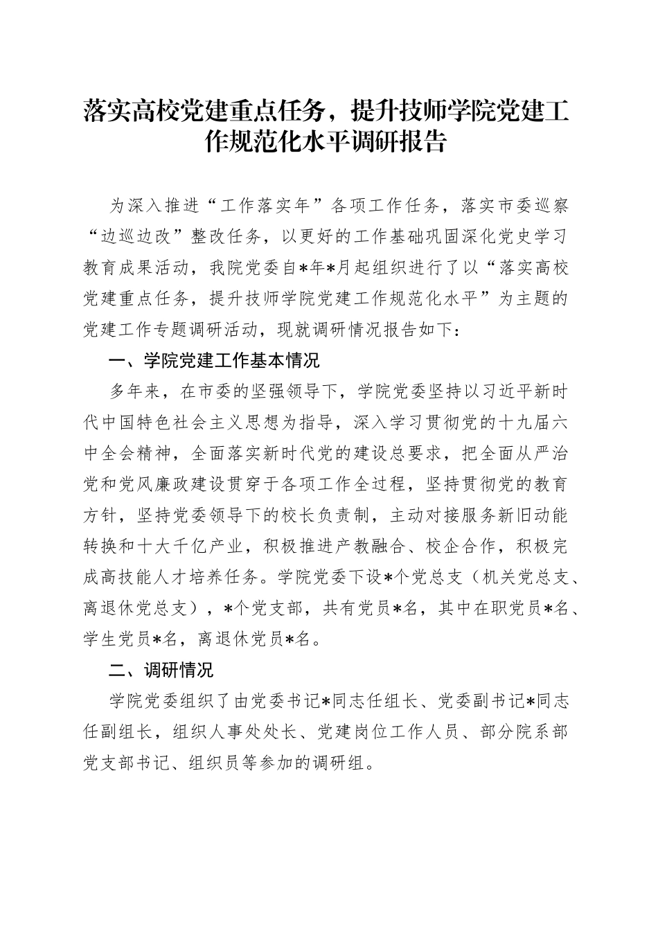 落实高校党建重点任务,提升技师学院党建工作规范化水平调研报告_第1页