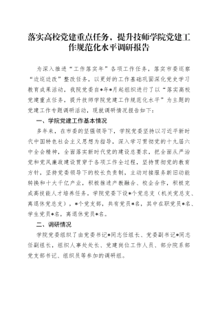 落实高校党建重点任务,提升技师学院党建工作规范化水平调研报告