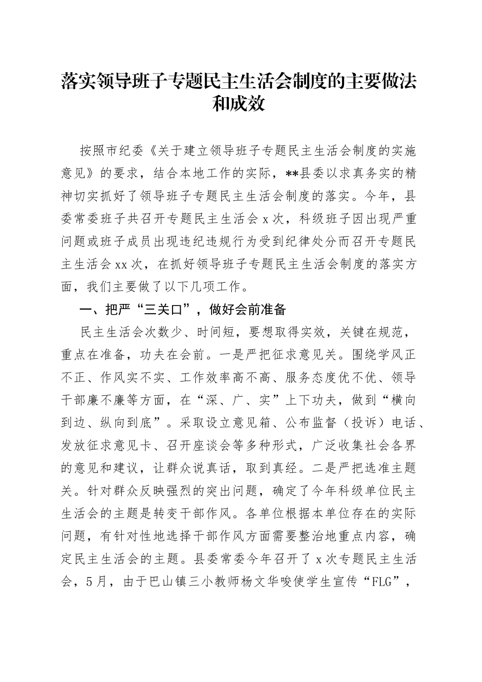 落实领导班子专题民主生活会制度的主要做法和成效_第1页