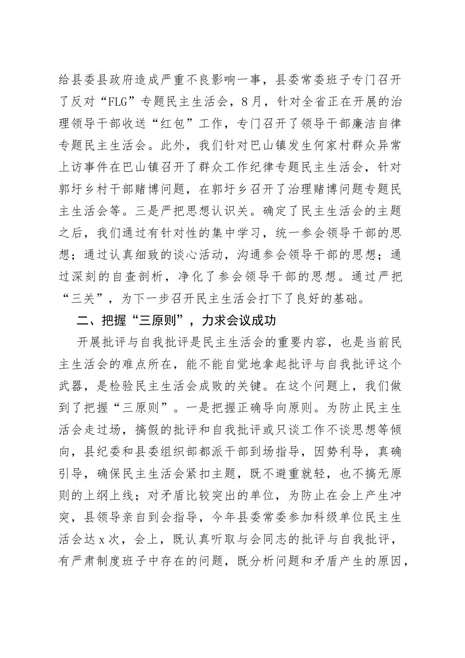 落实领导班子专题民主生活会制度的主要做法和成效_第2页