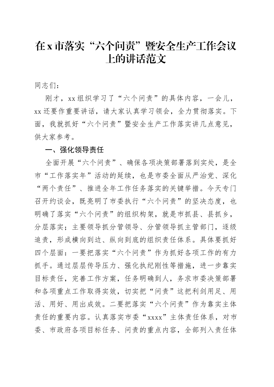 落实六个问责暨安全生产工作会议上的讲话_第1页