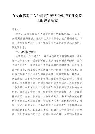 落实六个问责暨安全生产工作会议上的讲话