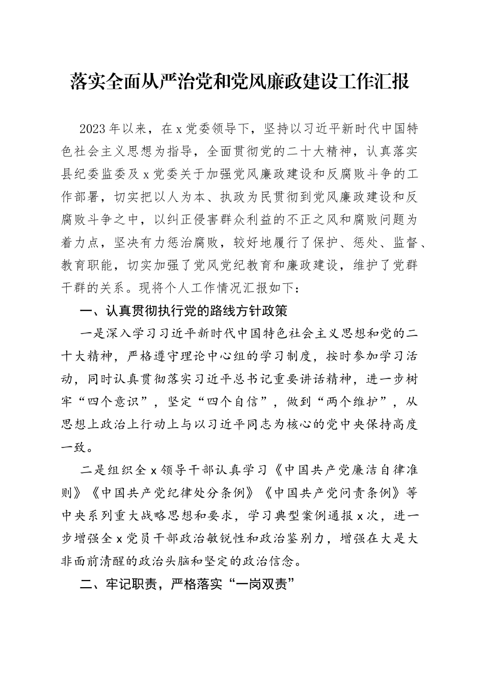 落实全面从严治党和党风廉政建设工作汇报_第1页