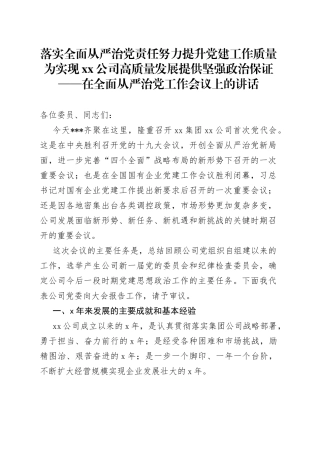 落实全面从严治党责任 努力提升党建工作质量为实现公司高质量发展提供坚强政治保证