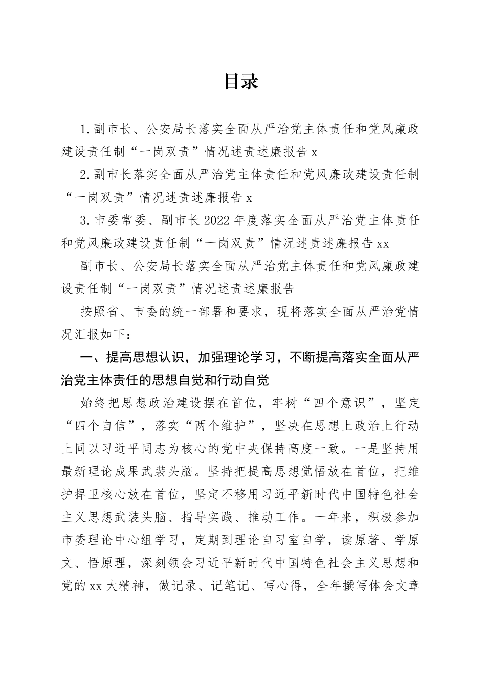 落实全面从严治党主体责任和党风廉政建设责任制“一岗双责”情况述责述廉报告3篇_第1页