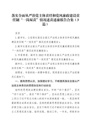 落实全面从严治党主体责任和党风廉政建设责任制“一岗双责”情况述责述廉报告合集（3篇）