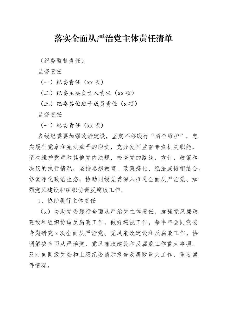 落实全面从严治党主体责任清单（纪委监督责任）_第1页