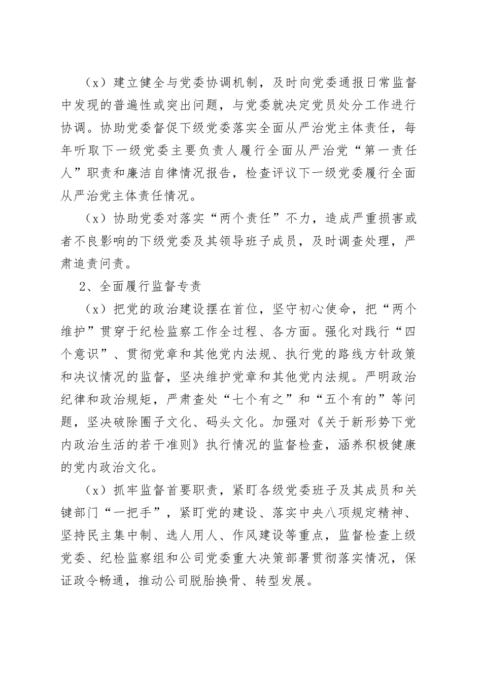 落实全面从严治党主体责任清单（纪委监督责任）_第2页