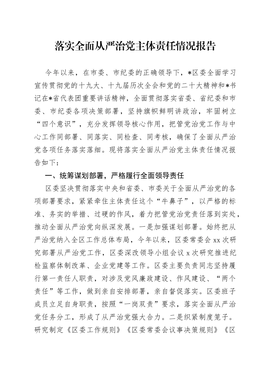 落实全面从严治党主体责任情况报告_第1页