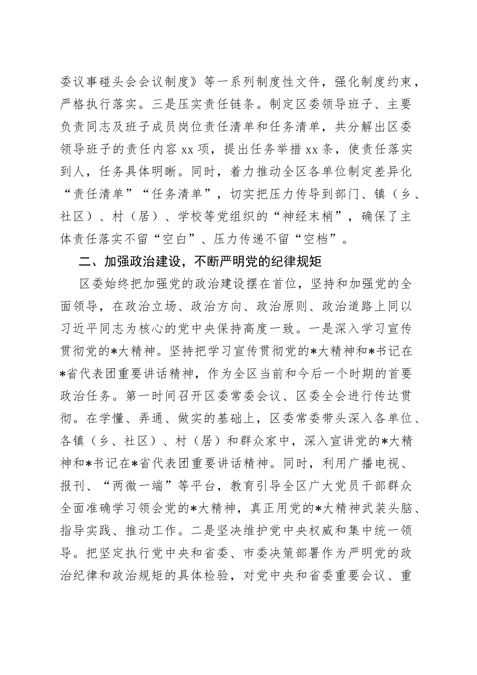 落实全面从严治党主体责任情况报告_第2页