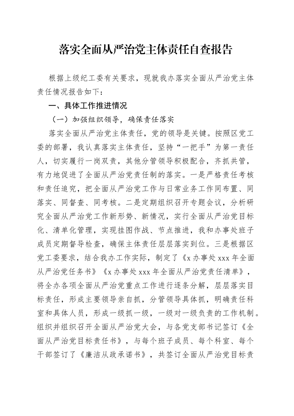 落实全面从严治党主体责任自查报告_第1页
