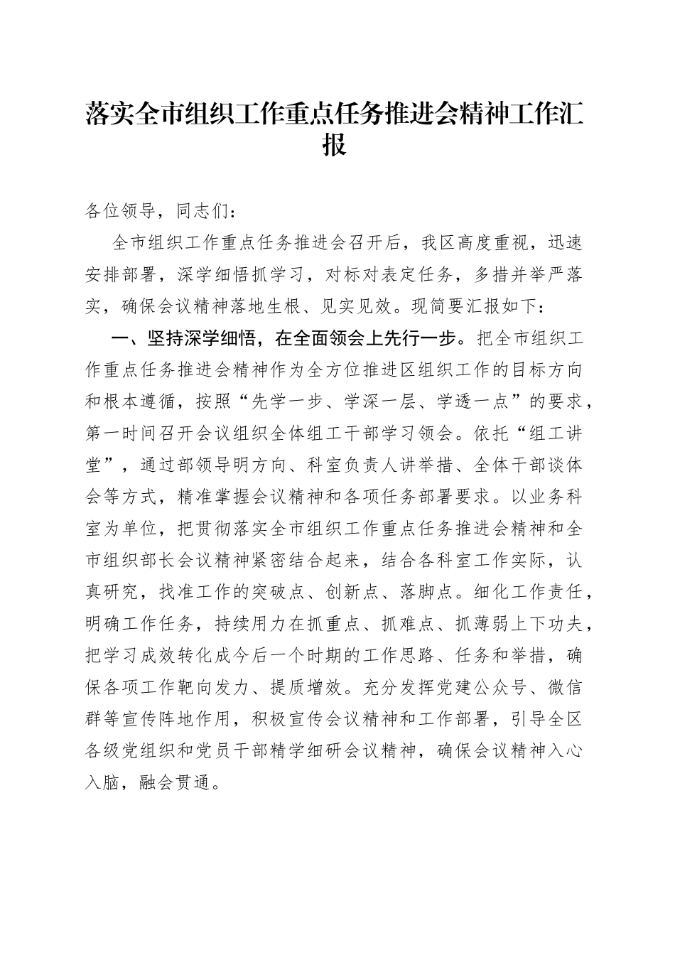 落实全市组织工作重点任务推进会精神工作汇报_第1页