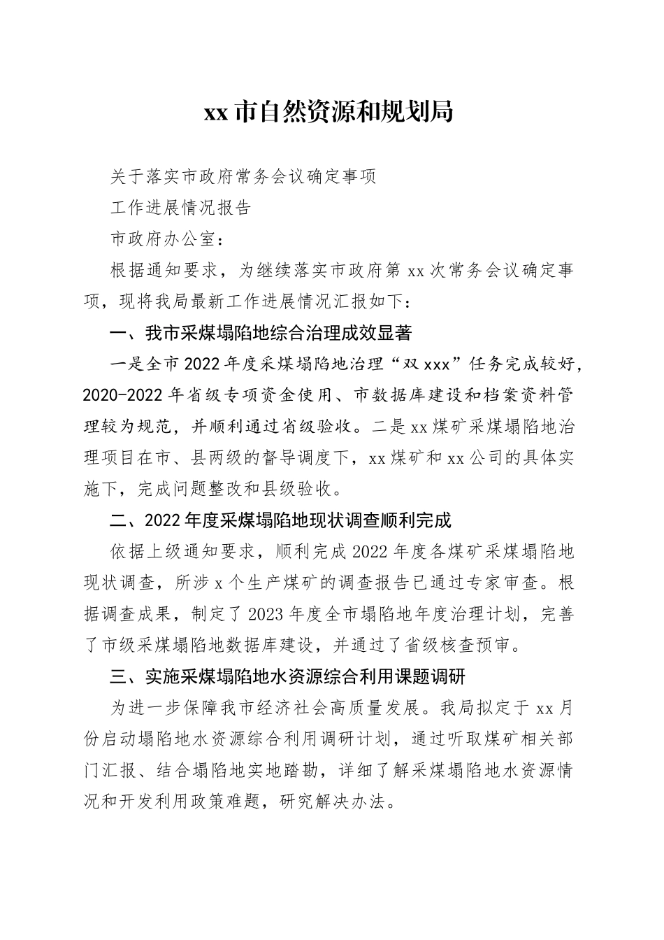 落实市政府常务会议精神工作进展情况报告_第1页