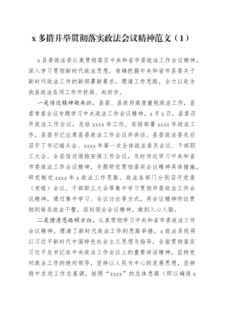 落实政法工作会议精神工作经验措施3篇