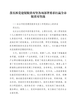 落实抓党建促脱贫攻坚各项部署要求打赢全市脱贫攻坚战