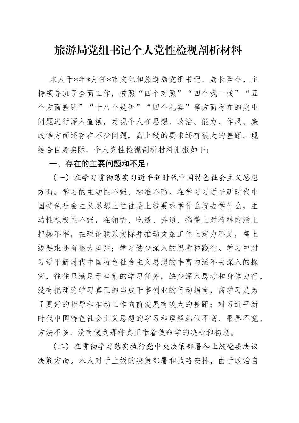 旅游局党组书记个人党性检视剖析材料_第1页