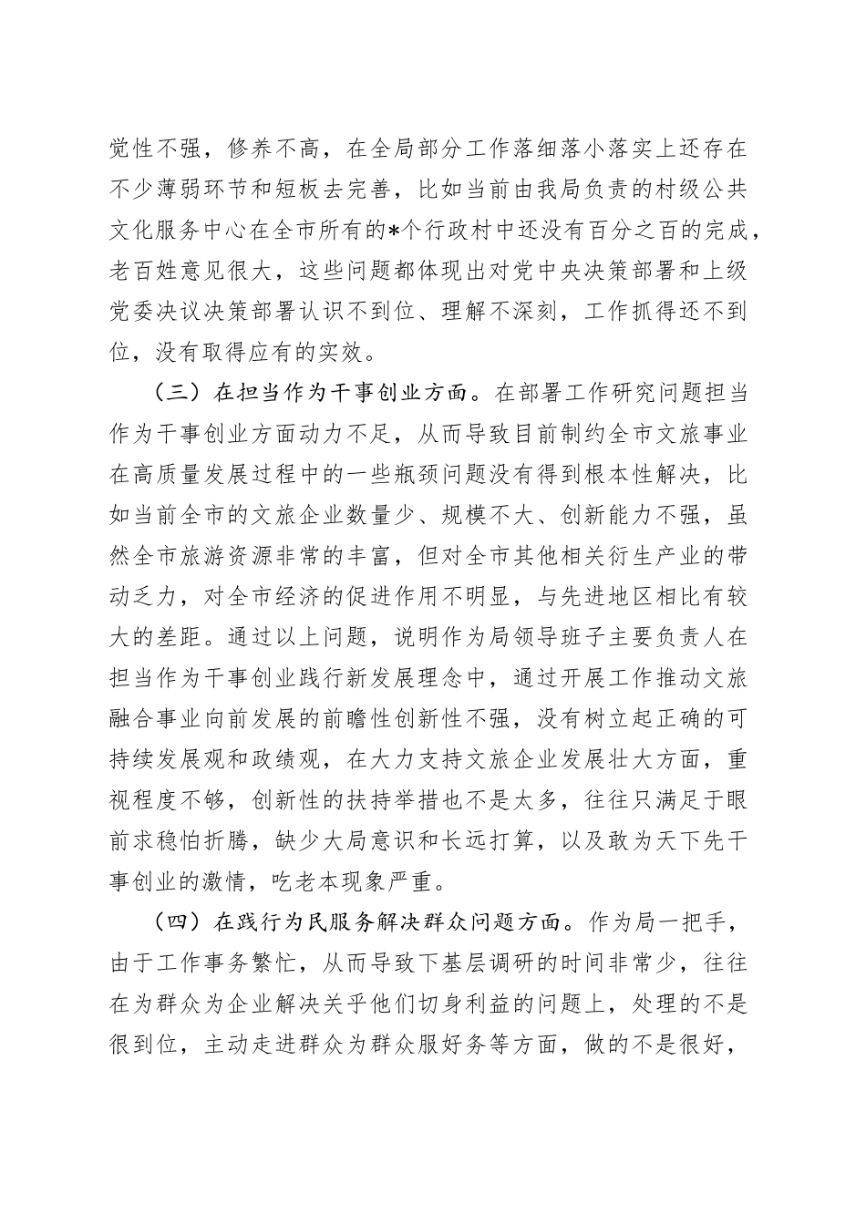 旅游局党组书记个人党性检视剖析材料_第2页