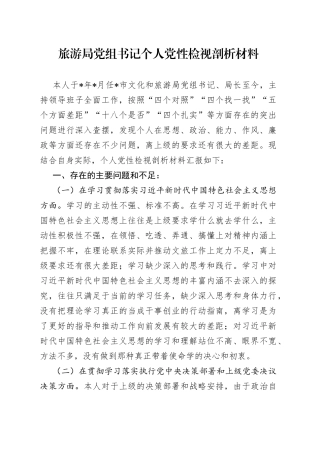 旅游局党组书记个人党性检视剖析材料
