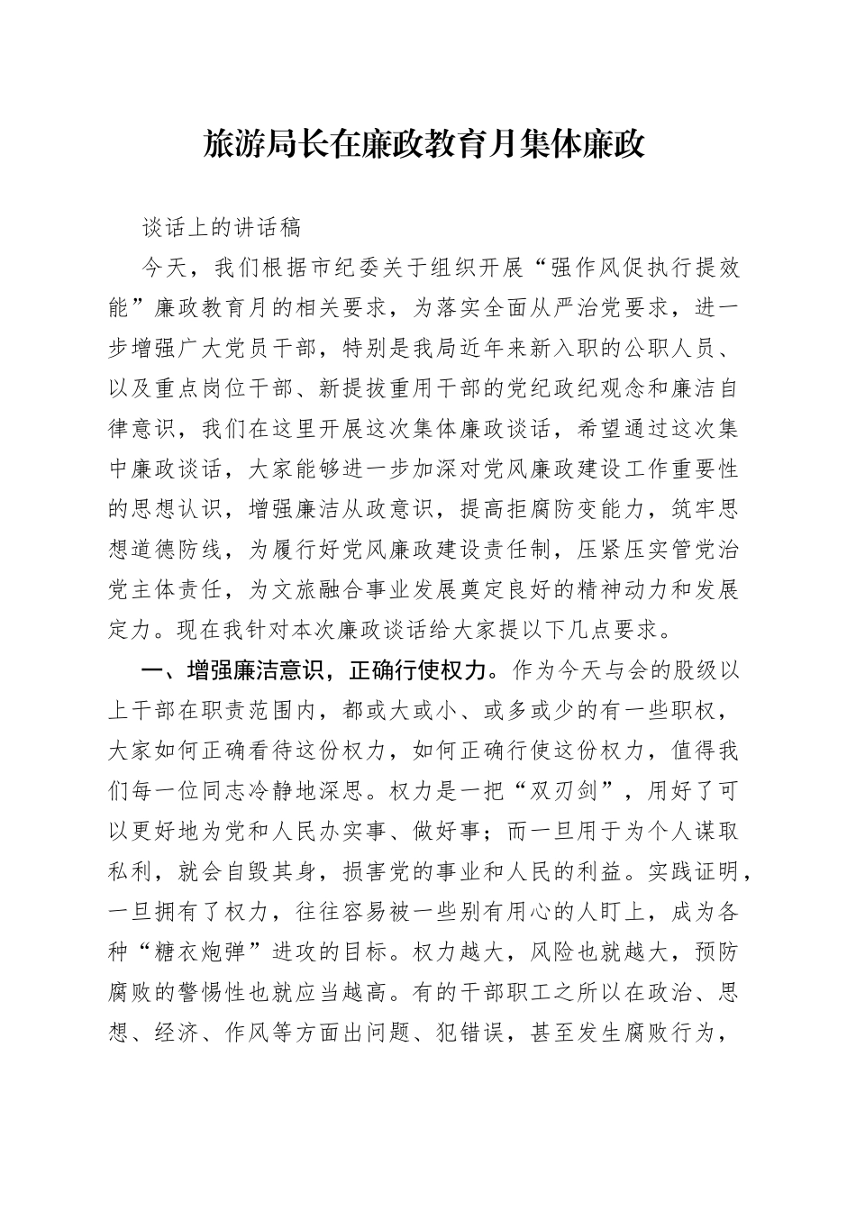 旅游局长在廉政教育月集体廉政谈话上的讲话稿_第1页
